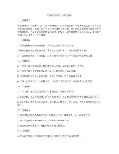 开发橘子洲可行性研究报告
