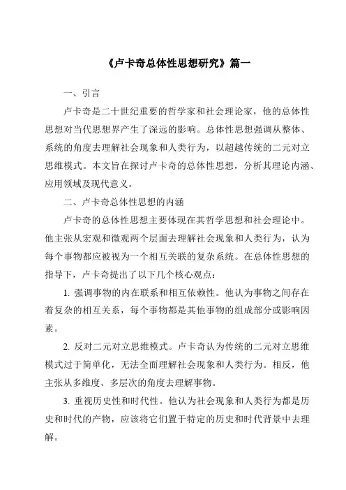 《卢卡奇总体性思想研究》范文