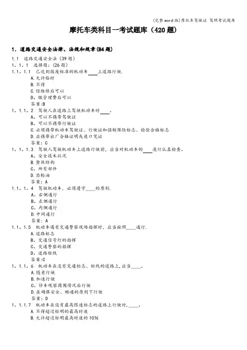 (完整word版)摩托车驾驶证 驾照考试题库
