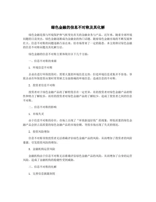 绿色金融的信息不对称及其化解