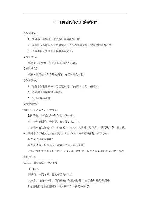 小学道德与法治_一年级上册13.《美丽的冬天》教学设计学情分析教材分析课后反思