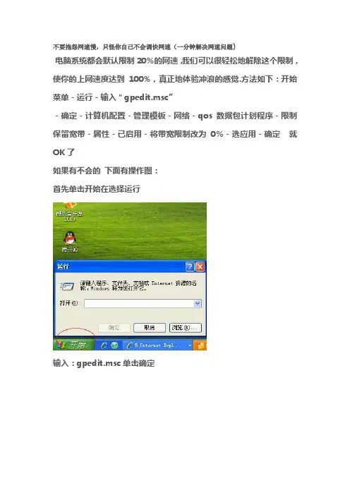 不要抱怨网速慢,只怪你自己不会调快网速(一分钟解决网速问题)