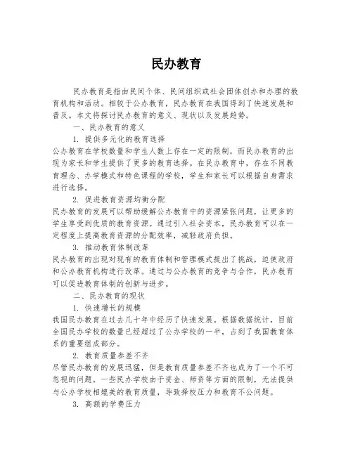 民办教育 