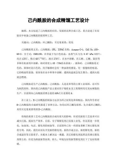 己内酰胺的合成精馏工艺设计
