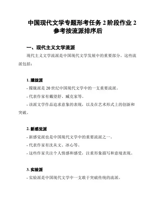 中国现代文学专题形考任务2阶段作业2参考按流派排序后