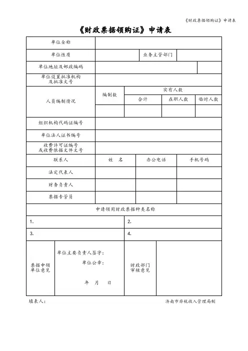《财政票据领购证》申请表