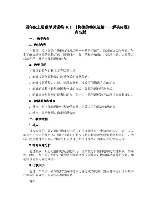 四年级上册数学说课稿-6.1 《快捷的物流运输——解决问题》 ︳青岛版