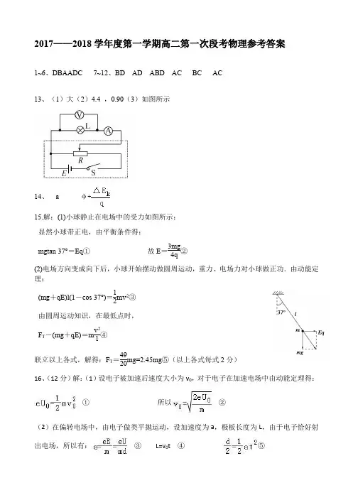 2017——2018学年度第一学期高二第一次段考物理参考答