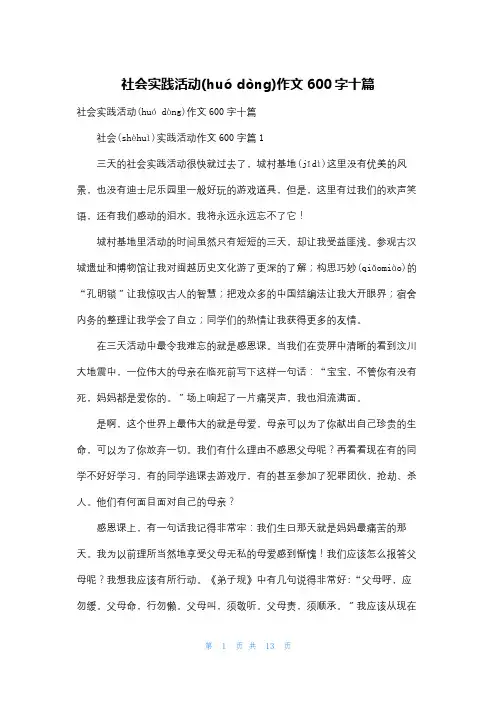 社会实践活动作文600字十篇