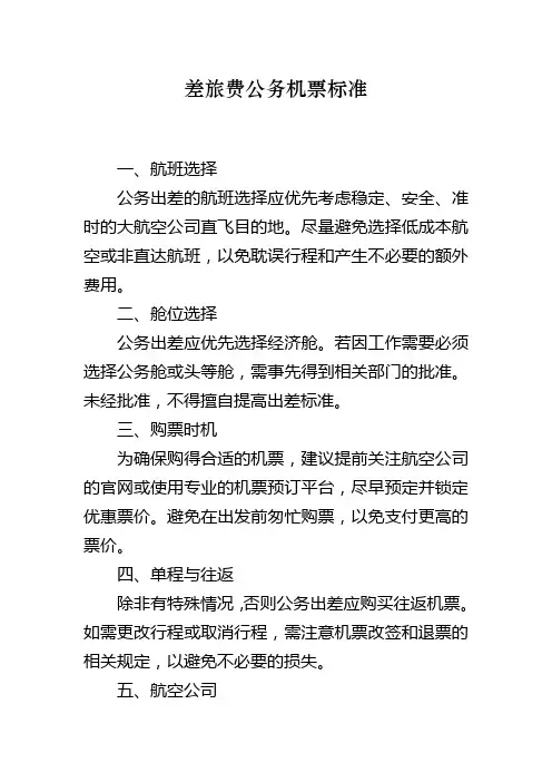 差旅费公务机票标准