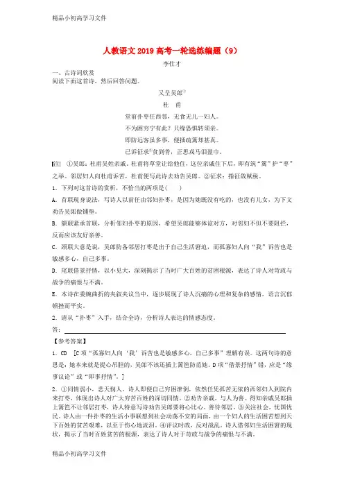 【精品】高考语文一轮选练编题9含解析新人教版