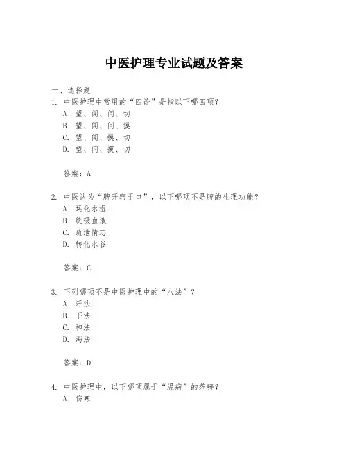 中医护理专业试题及答案