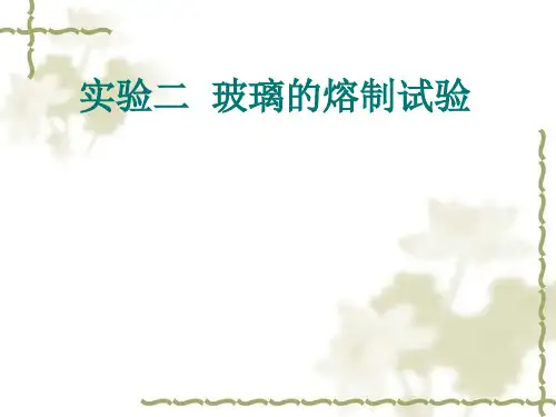 玻璃2-玻璃的熔制试验
