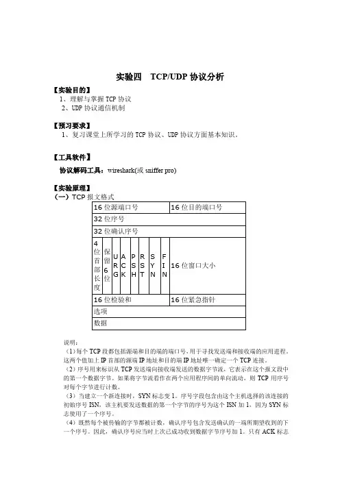 实验四  TCPUDP协议分析