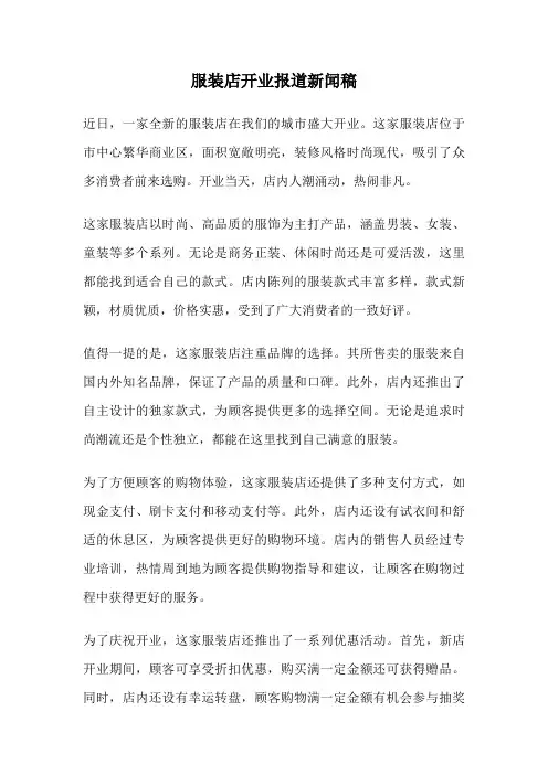 服装店开业报道新闻稿