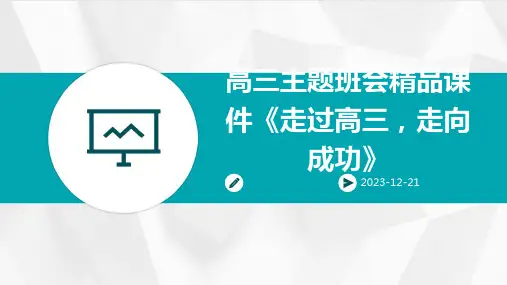 高三主题班会精品课件《走过高三,走向成功》