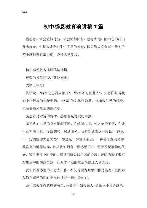 初中感恩教育演讲稿7篇
