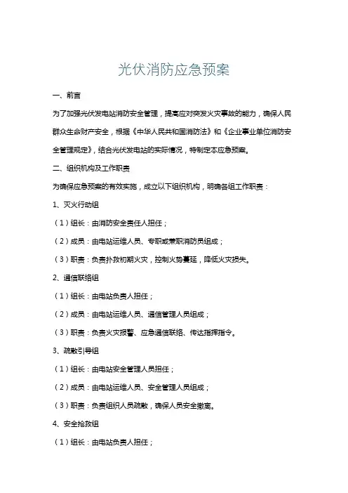 光伏消防应急预案