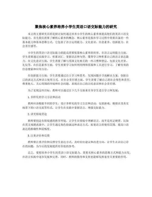 聚焦核心素养培养小学生英语口语交际能力的研究