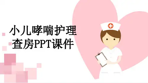 小儿哮喘护理查房PPT课件