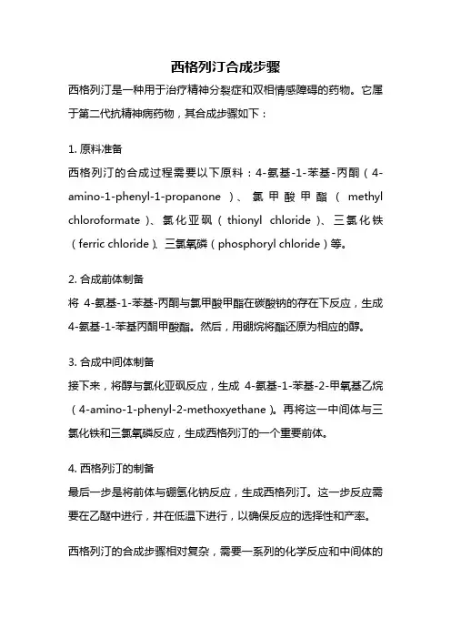 西格列汀合成步骤