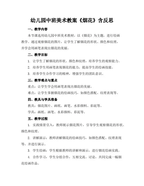 幼儿园中班美术教案《烟花》含反思