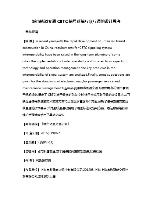 城市轨道交通CBTC信号系统互联互通的设计思考