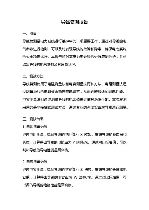 导线复测报告