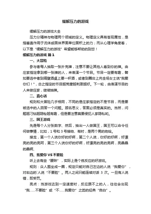 缓解压力的游戏