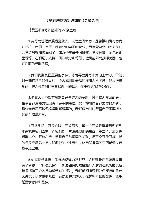 《第五项修炼》必知的27条金句