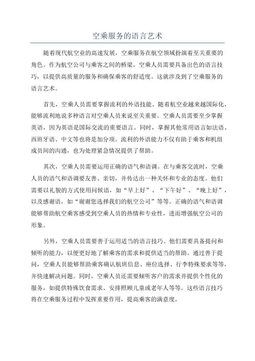 空乘服务的语言艺术