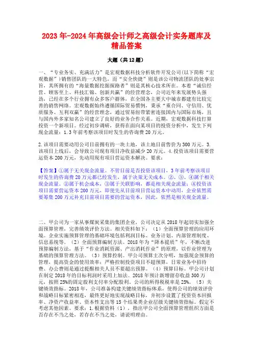 2023年-2024年高级会计师之高级会计实务题库及精品答案