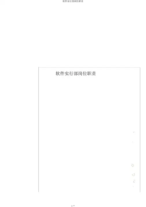 软件实施部岗位职责
