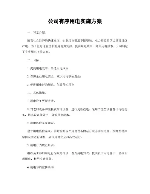 公司有序用电实施方案