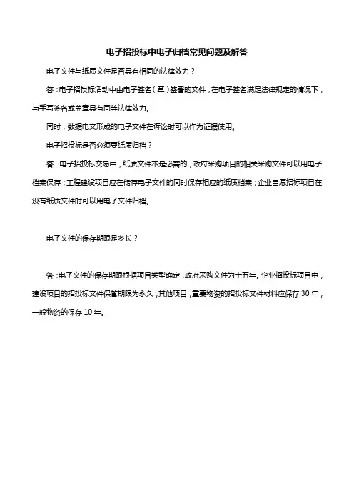 电子招投标中电子归档常见问题及解答