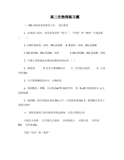 DNA重组技术的基本工具周练试题222