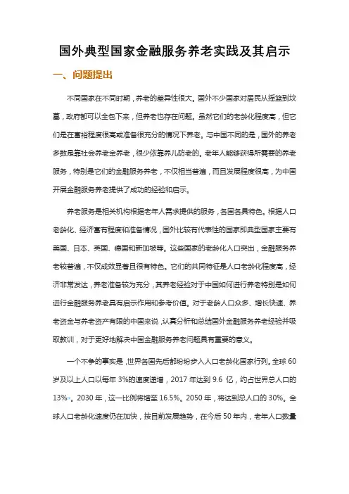国外典型国家金融服务养老实践及其启示