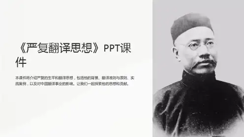 《严复翻译思想》课件
