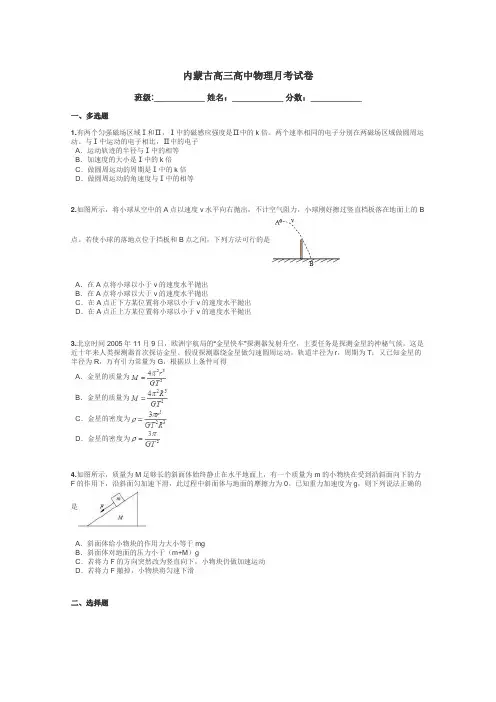 内蒙古高三高中物理月考试卷带答案解析
