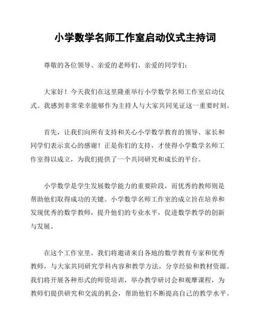 小学数学名师工作室启动仪式主持词