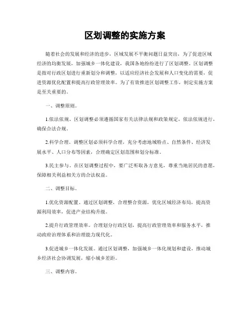 区划调整的实施方案