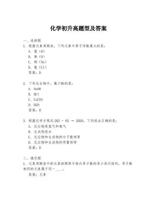 化学初升高题型及答案