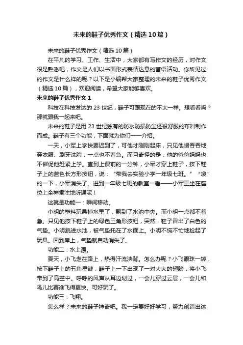 未来的鞋子优秀作文（精选10篇）