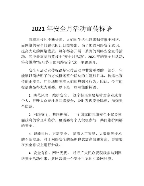 2021年安全月活动宣传标语
