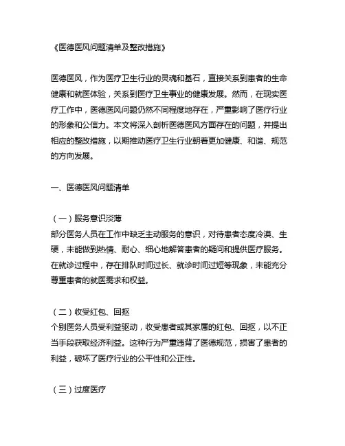 医德医风问题清单及整改措施