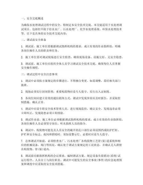 水处理调试安全技术交底模板