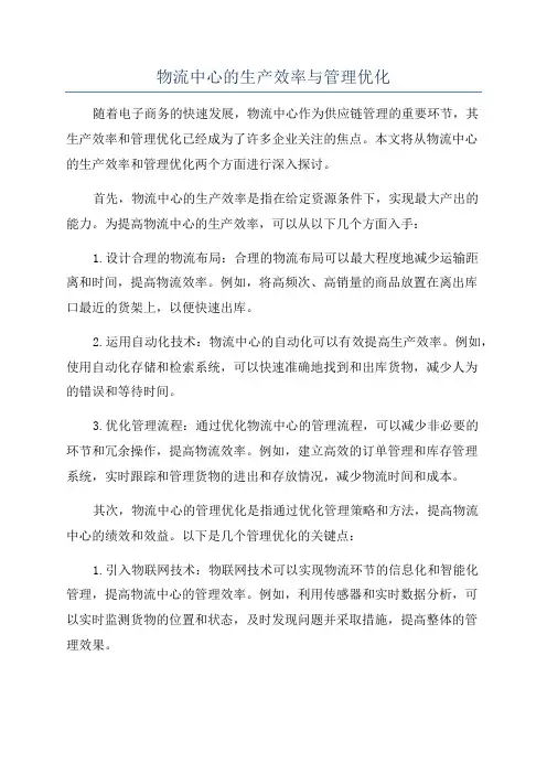 物流中心的生产效率与管理优化