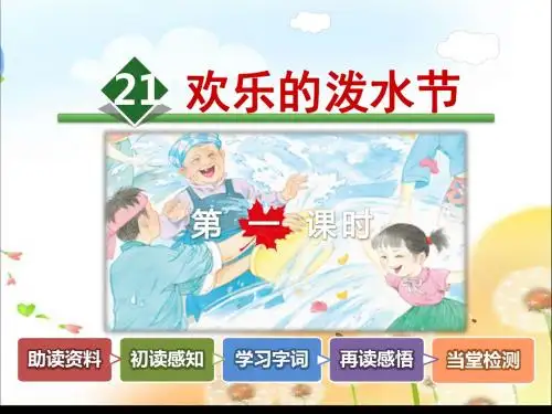 新版苏教版语文二年级下册下册21欢乐的泼水节课件课件