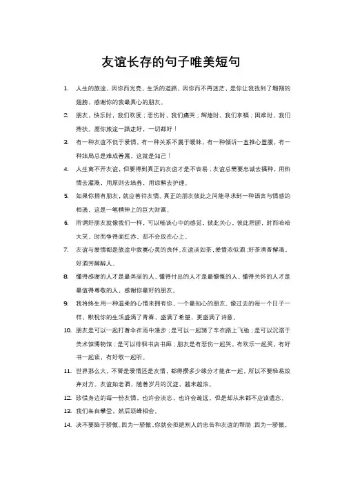 友谊长存的句子唯美短句