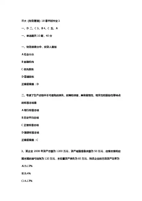 兰大财务管理18春平时作业3辅导资料